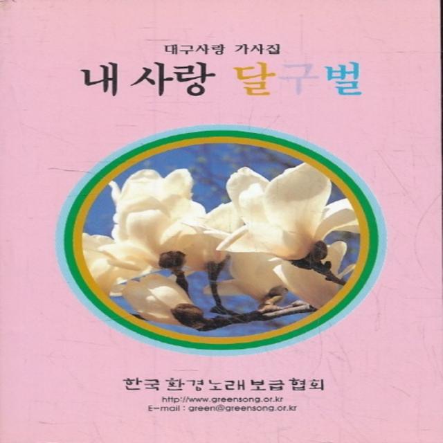 엘리트북 내 사랑 달구벌 - 대구사랑 가사집