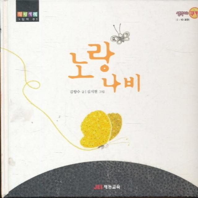 엘리트북 노랑나비 (형형색색 그림책 01) - (양장본)
