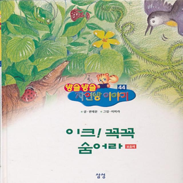 엘리트북 방글방글 자연방이야기 44 (이크 꼭꼭 숨어라 보호색) 양장본