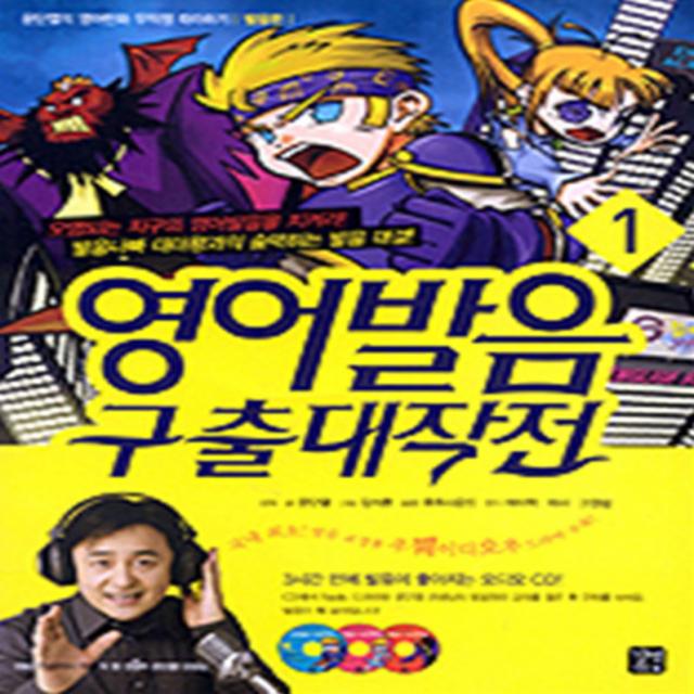 엘리트북 영어발음 구출대작전 1 (문단열의 영어만화 무작정 따라하기 발음편) (CD없음)