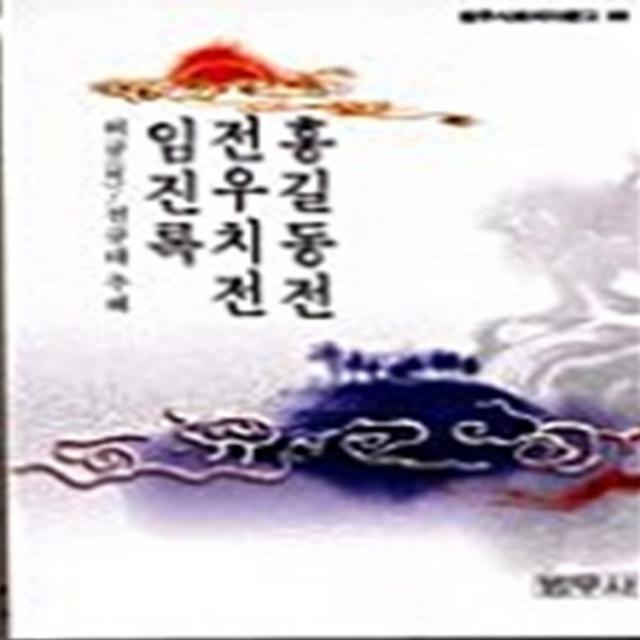 엘리트북 홍길동전.전우치전 (사루비아문고88)