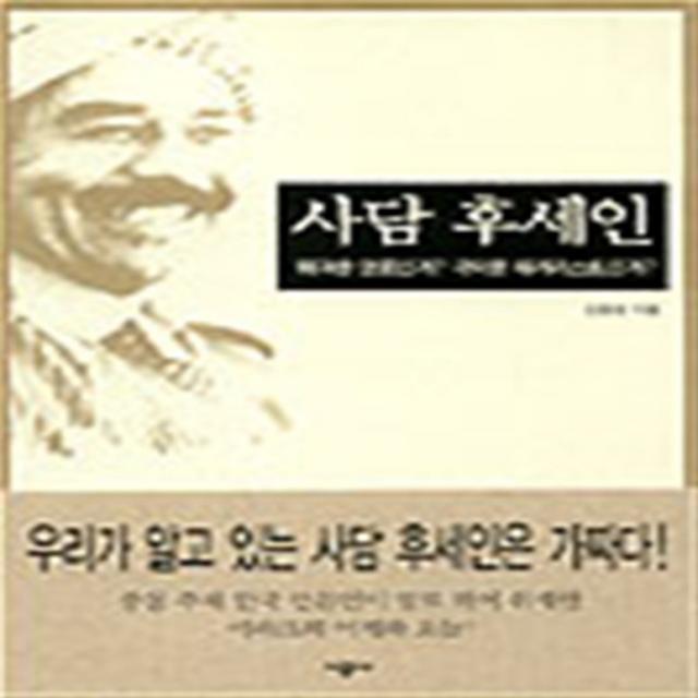 엘리트북 사담 후세인 - 위대한 영웅인가 극악한 테러리스트인가