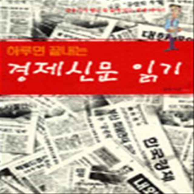 엘리트북 하루면 끝내는 경제신문 읽기 - 금융기사 행간 속 숨어 있는 경제이야기