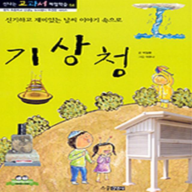 엘리트북 기상청 - 신기하고 재미있는 날씨 이야기 속으로 (신나는 교과서 체험학습 54)