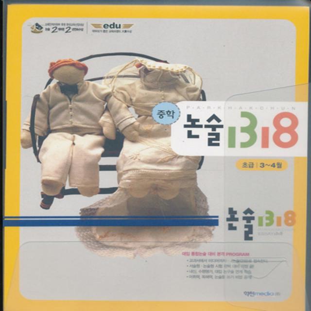 엘리트북 중학 논술 1318 초급 3-4월 (본교재 워크북)