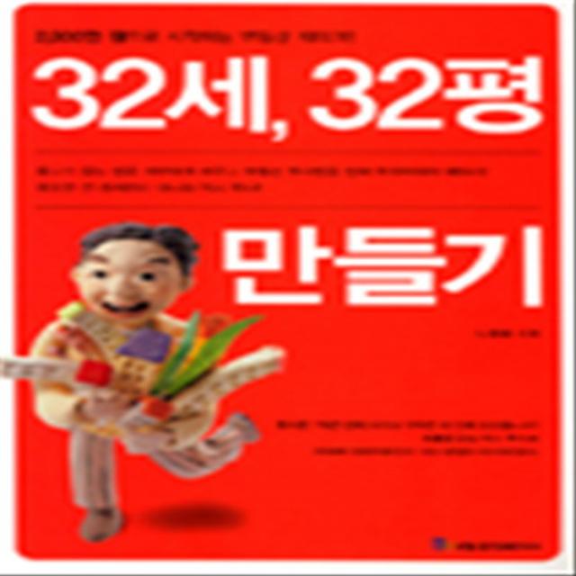 엘리트북 32세 32평 만들기 - 2800만원으로 시작하는 부동산 재테크