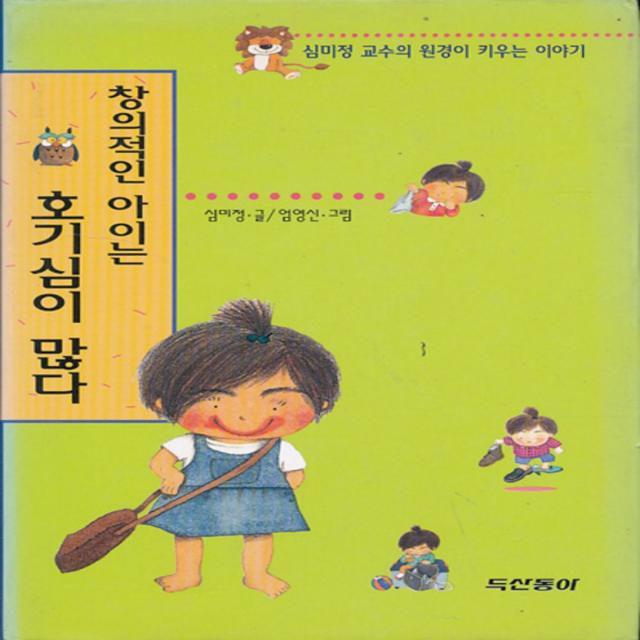 엘리트북 창의적인 아이는 호기심이 많다 (양장본)