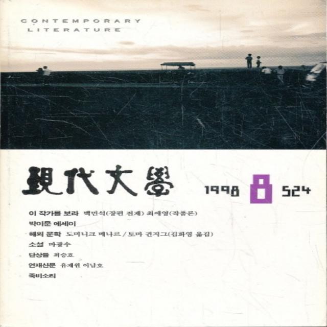 엘리트북 현대문학 1998년 8월호 (통524)