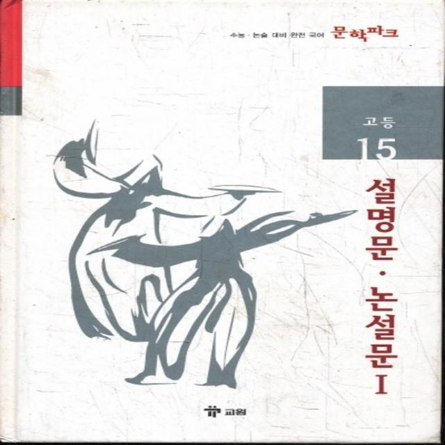 엘리트북 문학파크 고등 15 - 설명문.논설문 1