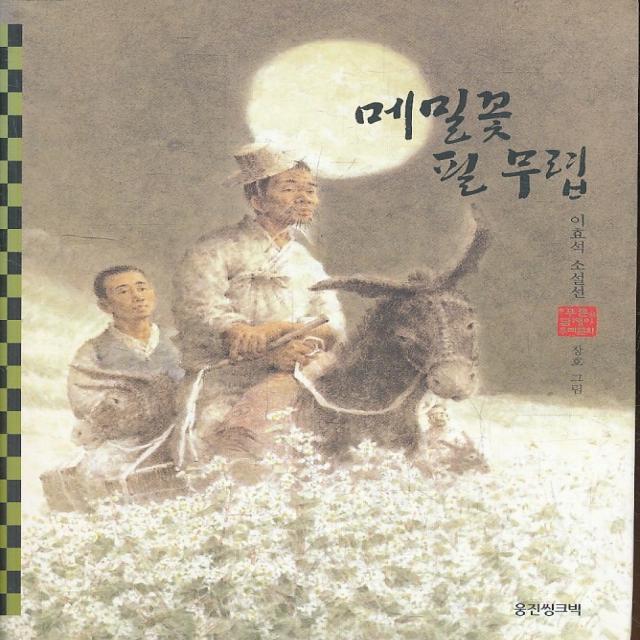 엘리트북 메밀꽃 필 무렵 (웅진 푸른담쟁이 우리문학 31)