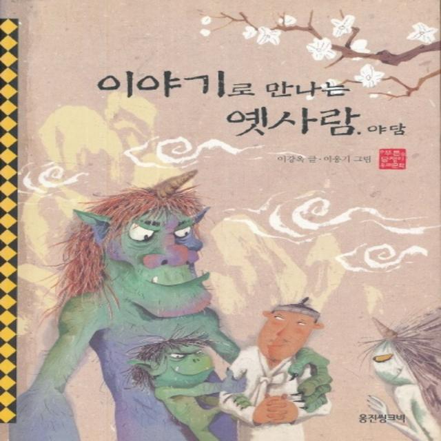 엘리트북 글로 만나는 옛 생각 고전 산문 (웅진 푸른담쟁이 우리문학 23)