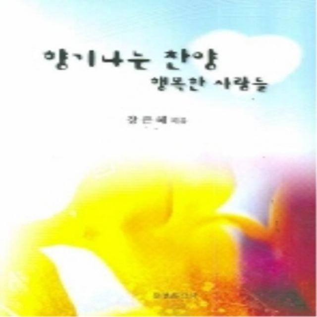 엘리트북 향기나는 찬양 행복한 사람들