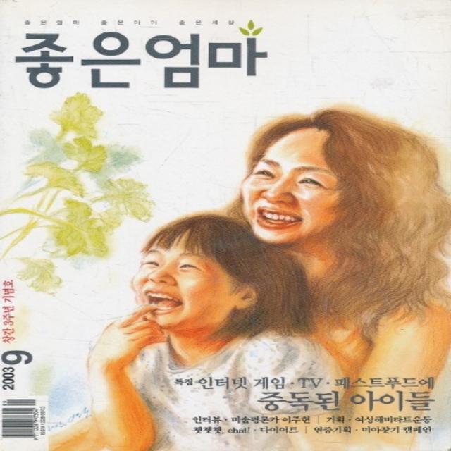 엘리트북 잡지)좋은엄마 2003년 9월호 (창간 3주년 기념호)