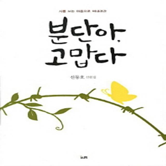 엘리트북 분단아 고맙다(시를 쓰는 마음으로 써내려간)