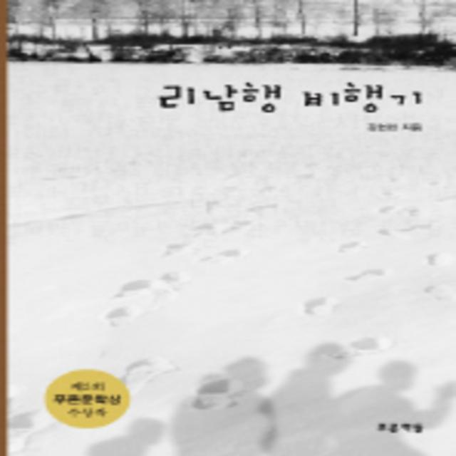 엘리트북 리남행 비행기 (푸른도서관 21) 제5회 푸른문학상 수상작 (양장본) 년도바코드 중복