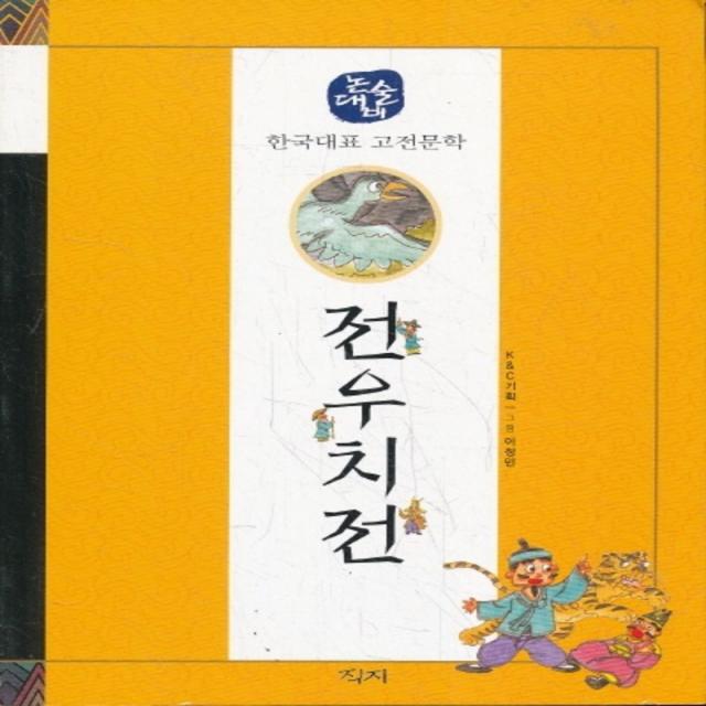 엘리트북 전우치전 (논술대비 한국대표 고전문학)