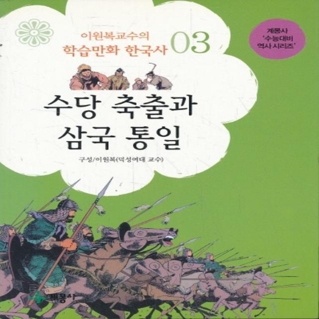 엘리트북 수당 축출과 삼국 통일 - 이원복 교수의 학습 만화 한국사 3 (바코드 중복)