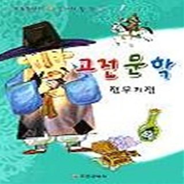 엘리트북 전우치전 (초등학생이 꼭 읽어야 할 책 10)