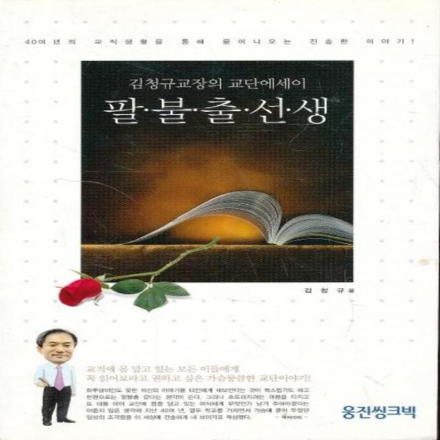 엘리트북 팔불출 선생 -김청규교장의 교단에세이