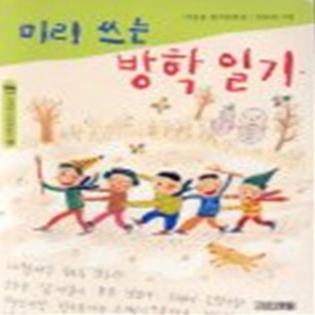 엘리트북 미리 쓰는 방학 일기 (사계절 저학년문고 19)
