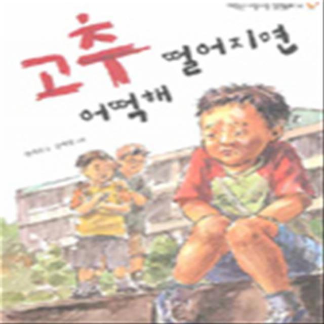 엘리트북 고추 떨어지면 어떡해 (저학년 너랑나랑 장편 동화 14)