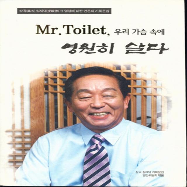 엘리트북 Mr Toilet 우리 가슴속에 영원히 살다