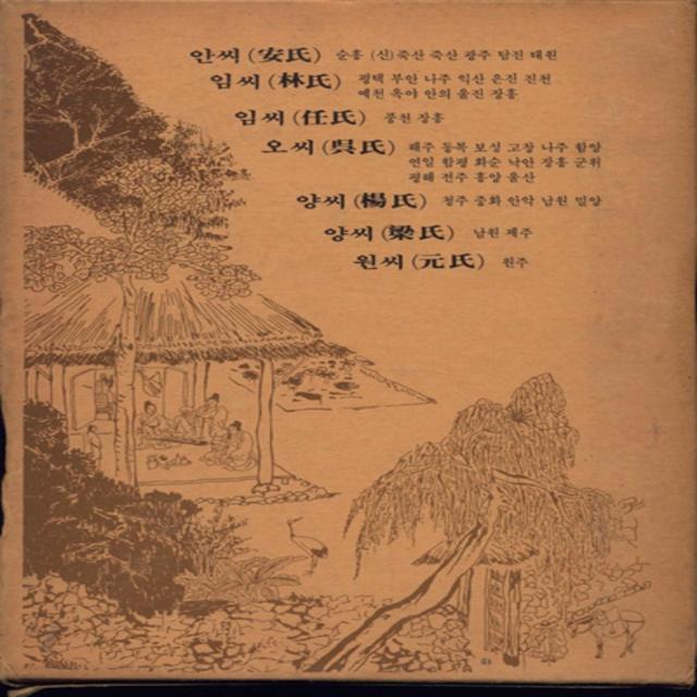 엘리트북 한국인의 성보 - 나의 조상은 누구인가 (안 임 오 양 원씨)