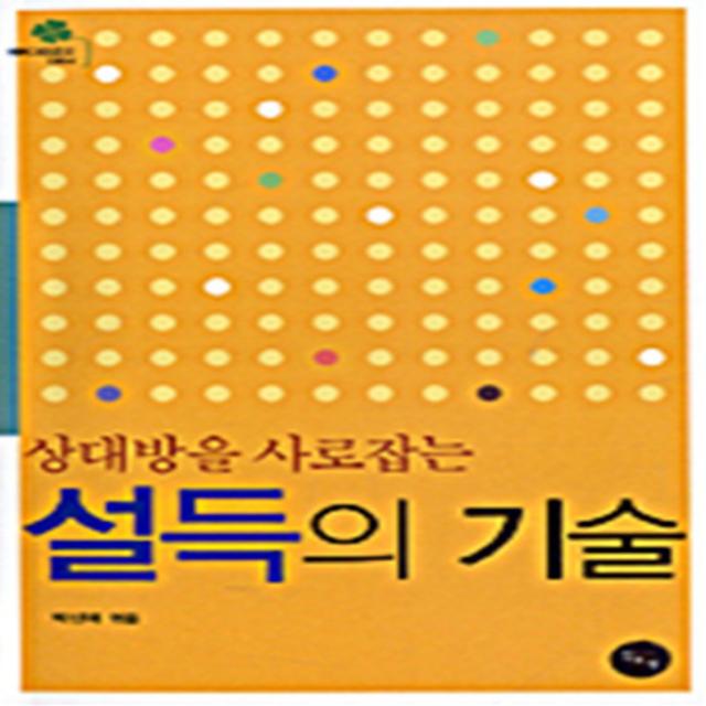 엘리트북 상대방을 사로잡는 설득의 기술 (에버그린문고 064)(핸디북)