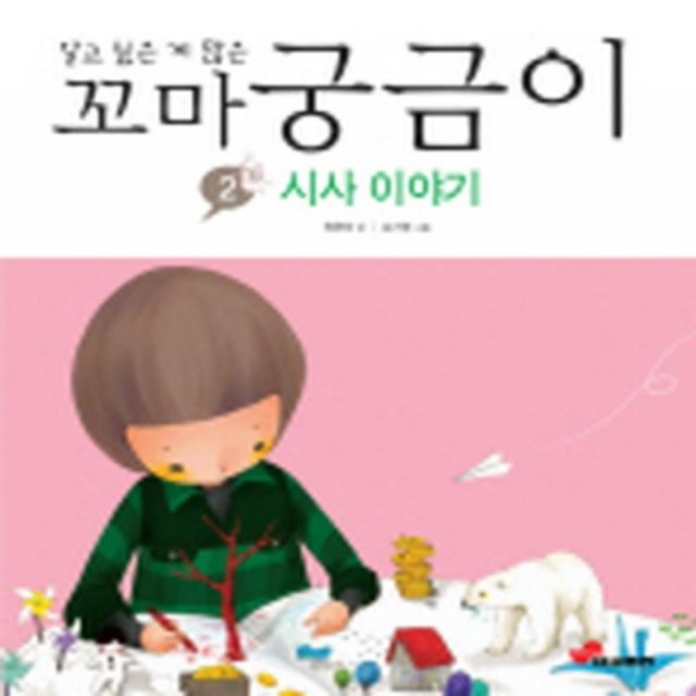 엘리트북 알고 싶은 게 많은 꼬마 궁금이 2 - 시사 이야기