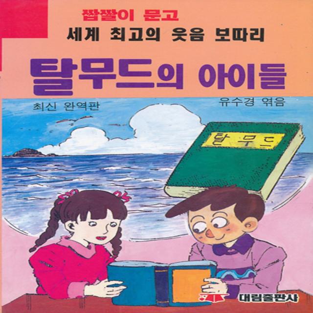 엘리트북 탈무드의 아이들 - 세계 최고의 웃음 보따리 (짭짤이문고)