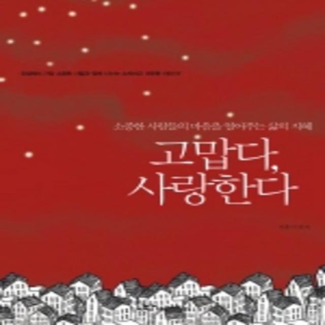 엘리트북 고맙다 사랑한다 - 소중한 사람들의 마음을 열어주는 삶의 지혜