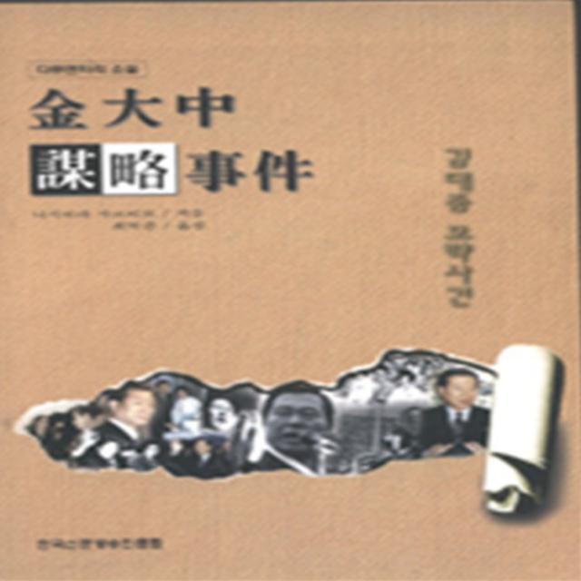 엘리트북 김대중 모략사건