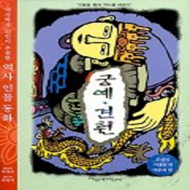 엘리트북 궁예 견훤 (역사학자 33인이 추천한 역사인물 9) (내가 만일 시리즈)