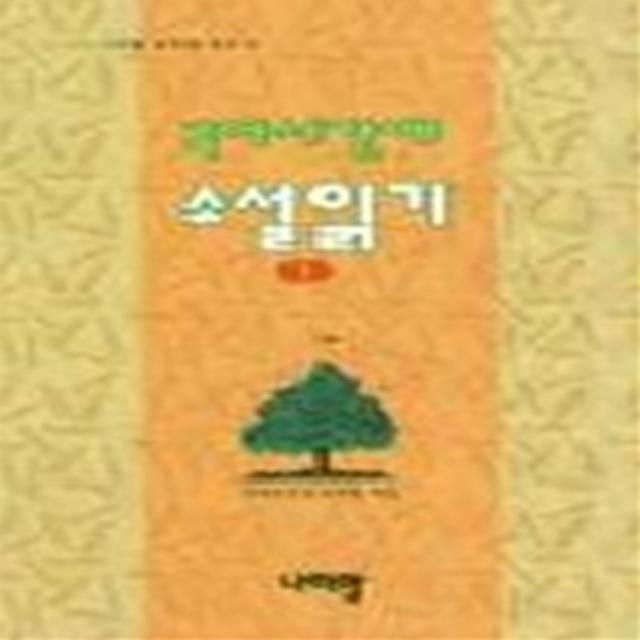 엘리트북 국어시간에 소설읽기 1 (나라말 중학생 문고 1) 정가 5800원