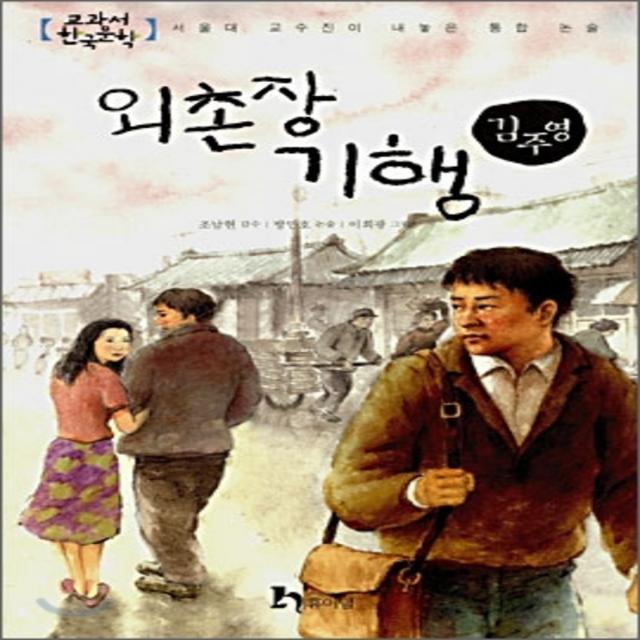 엘리트북 외촌장 기행 (교과서 한국문학 김주영 3) (년도바코드중복)