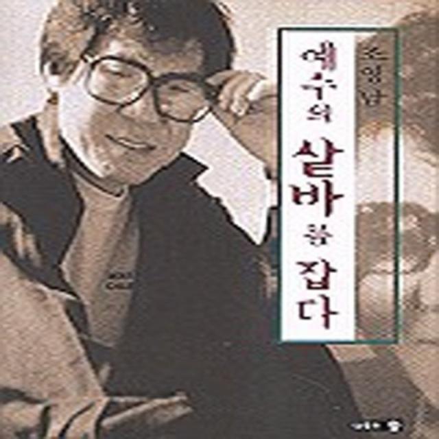 엘리트북 예수의 샅바를 잡다 - 조영남 에세이