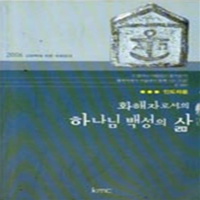 화해자로서의 하나님 백성의 삶 인도자용 : 2006 교회력에 따른 속회공과, 기독교대한감리회