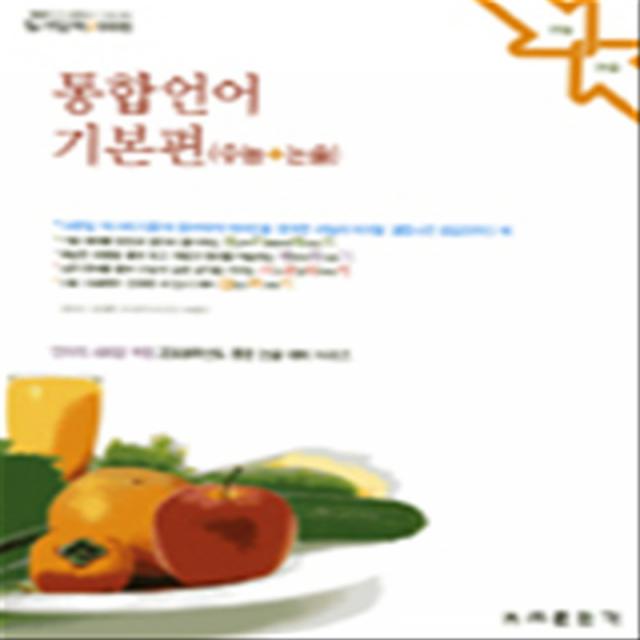 엘리트북 일거양득 2008시리즈 통합 언어 기본편 (수능논술) (2006)