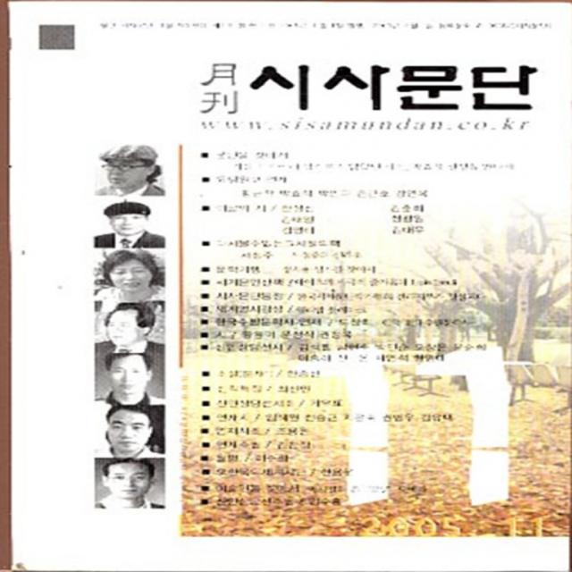 엘리트북 월간 시사문단 11 (2005 통권 31호)