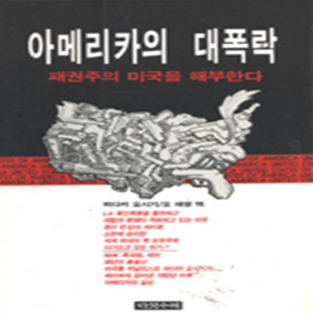 엘리트북 아메리카의 대폭락