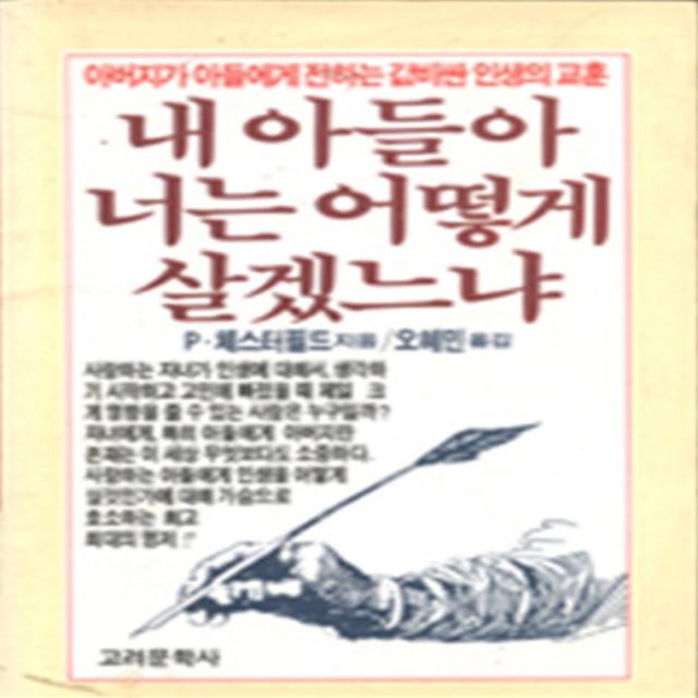 엘리트북 내 아들아 너는 어떻게 살겠느냐 (발행년도1989~1993까지)