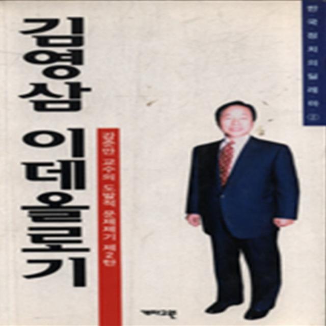 엘리트북 김영삼 이데올로기 - 강준만 교수의 도발적 문제제기 제2탄