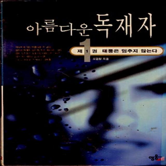 엘리트북 아름다운 독재자 1