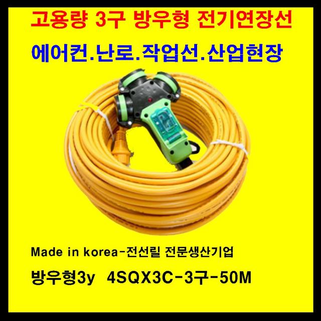 mj 전기 콘센트연장선 고용량멀티탭 작업선 방우3y 누전차단기 3구 4sq 6000w 전기연장선 수산시장 어시장 식당 주방, 1개, 50m