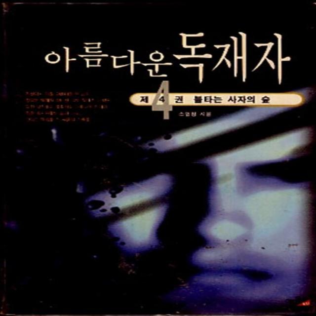 엘리트북 아름다운 독재자 4