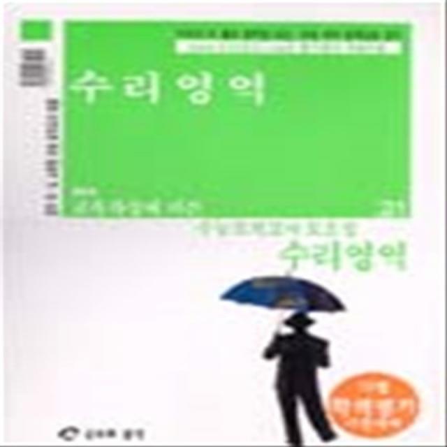 엘리트북 급소와공식 수능모의고사 모음집 수리영역 (고1학년용 - 7차)