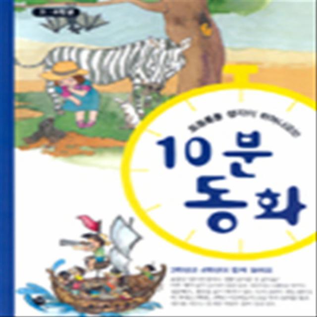 엘리트북 토동통통 생각이 튀어나오는 10분 동화 - 3학년과 4학년이 함께 읽어요