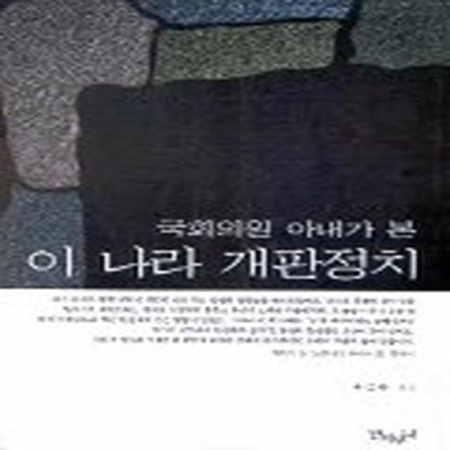 엘리트북 국회의원 아내가 본 이 나라 개판정치