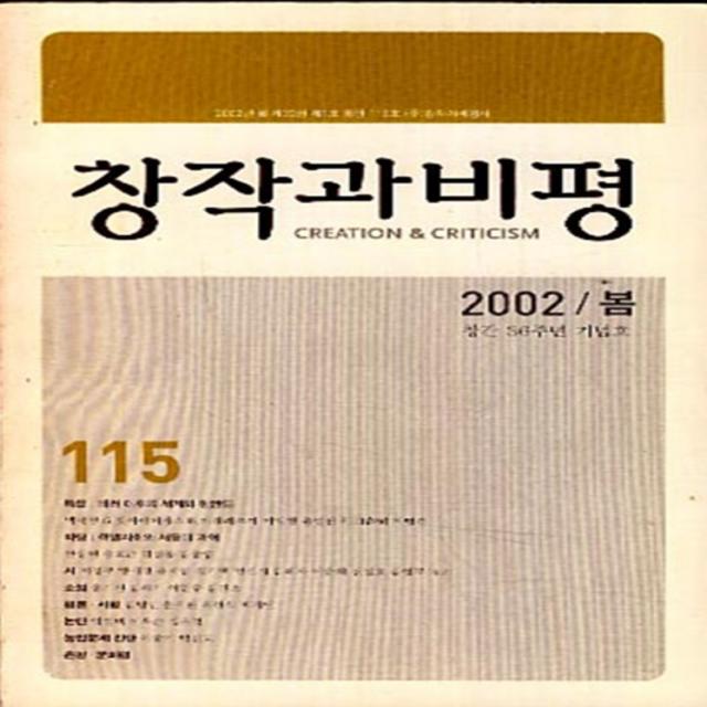 엘리트북 창작과 비평 115 (2002년 봄호) 창간 36주년 기념호