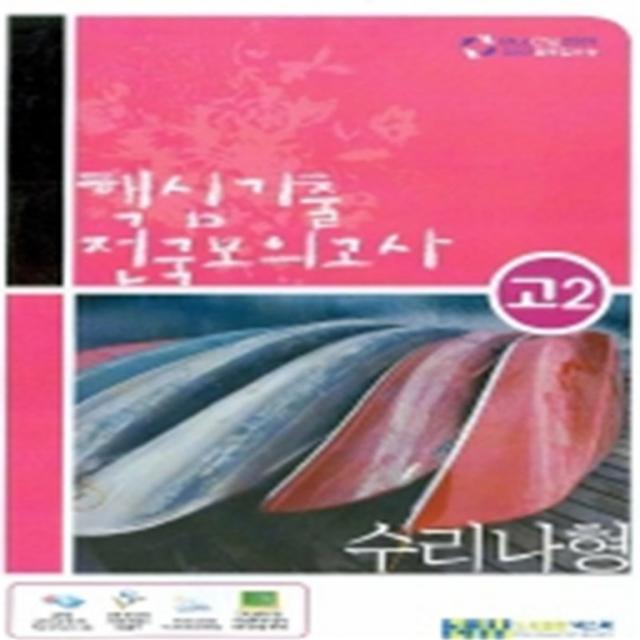 엘리트북 블루칩수능 핵심기출 전국모의고사 수리영역 나형 (고2) (2008-8절)